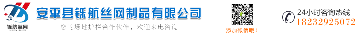 安平縣鑠航絲網(wǎng)制品有限公司